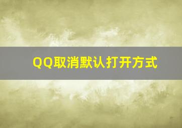 QQ取消默认打开方式