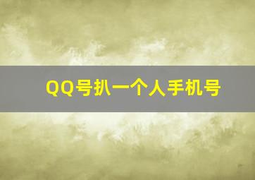 QQ号扒一个人手机号