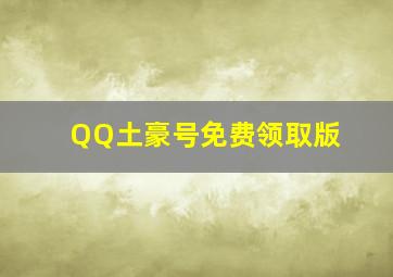 QQ土豪号免费领取版