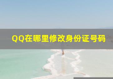 QQ在哪里修改身份证号码