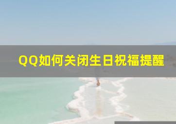 QQ如何关闭生日祝福提醒