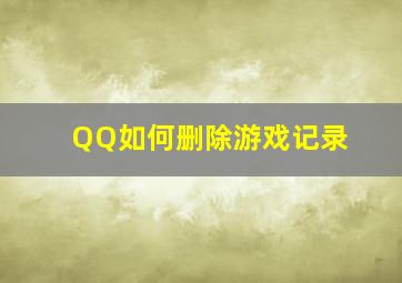 QQ如何删除游戏记录