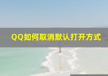 QQ如何取消默认打开方式