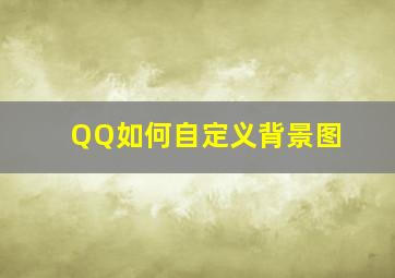 QQ如何自定义背景图