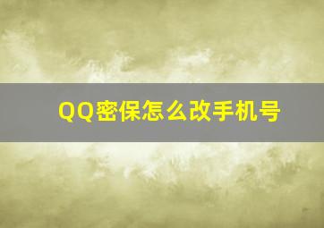 QQ密保怎么改手机号