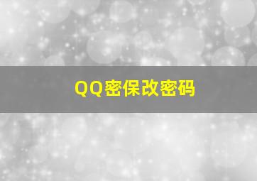 QQ密保改密码