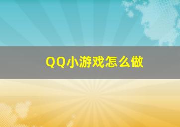 QQ小游戏怎么做