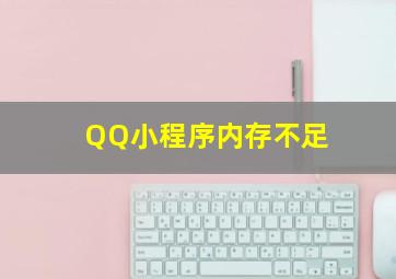 QQ小程序内存不足