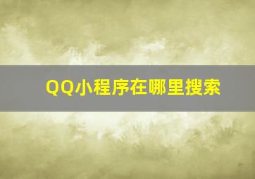 QQ小程序在哪里搜索