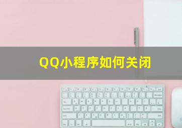 QQ小程序如何关闭