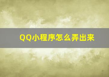 QQ小程序怎么弄出来