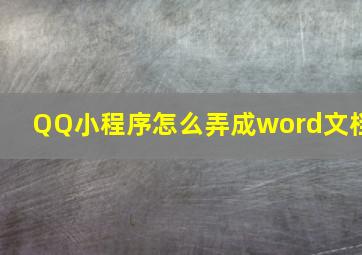 QQ小程序怎么弄成word文档