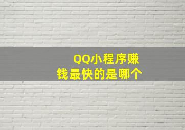 QQ小程序赚钱最快的是哪个