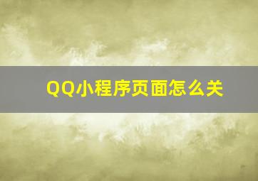 QQ小程序页面怎么关