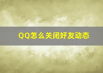 QQ怎么关闭好友动态