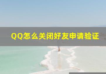 QQ怎么关闭好友申请验证