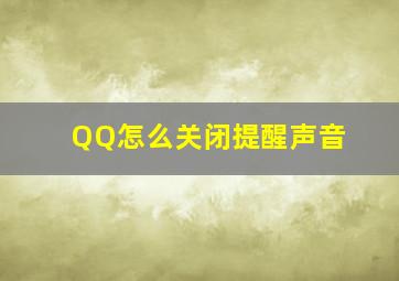 QQ怎么关闭提醒声音