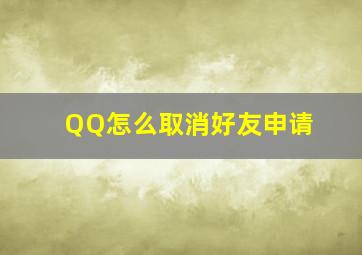 QQ怎么取消好友申请