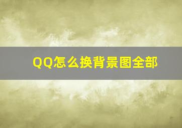 QQ怎么换背景图全部