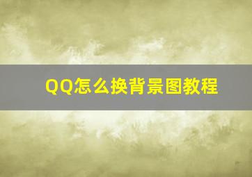 QQ怎么换背景图教程