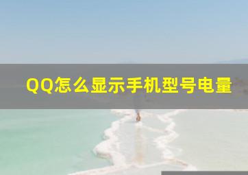 QQ怎么显示手机型号电量