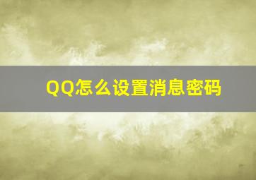 QQ怎么设置消息密码