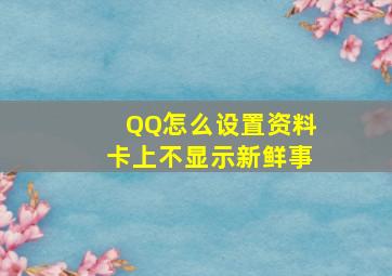 QQ怎么设置资料卡上不显示新鲜事