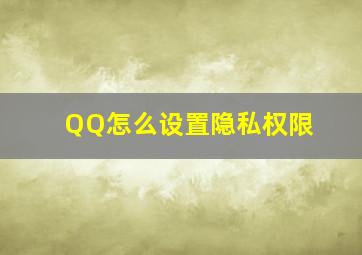 QQ怎么设置隐私权限