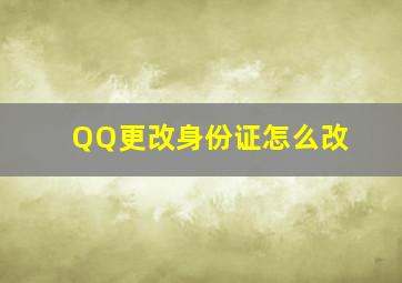 QQ更改身份证怎么改