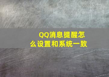 QQ消息提醒怎么设置和系统一致