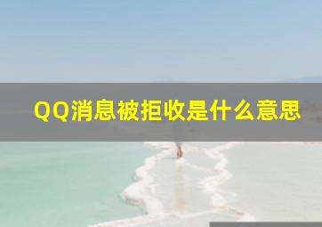 QQ消息被拒收是什么意思