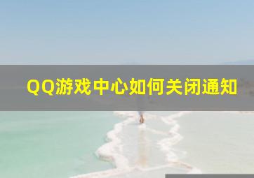 QQ游戏中心如何关闭通知