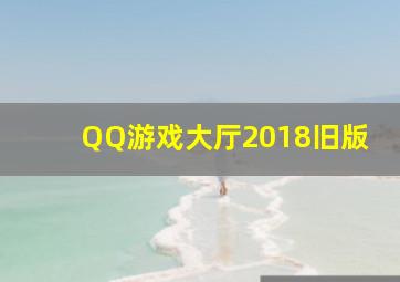 QQ游戏大厅2018旧版