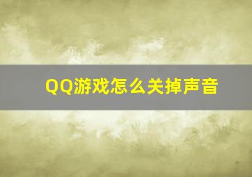 QQ游戏怎么关掉声音