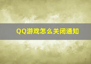 QQ游戏怎么关闭通知