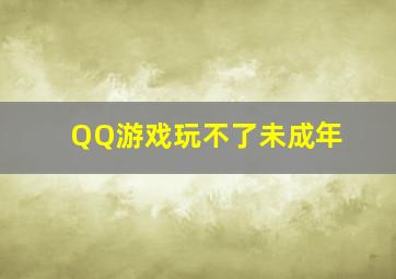 QQ游戏玩不了未成年