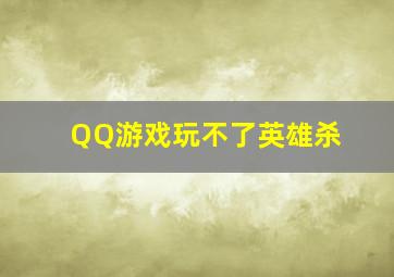 QQ游戏玩不了英雄杀