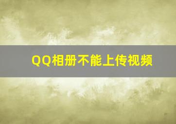 QQ相册不能上传视频