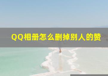 QQ相册怎么删掉别人的赞