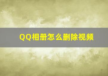 QQ相册怎么删除视频