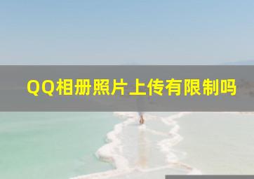 QQ相册照片上传有限制吗