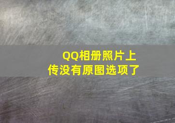 QQ相册照片上传没有原图选项了