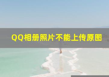 QQ相册照片不能上传原图