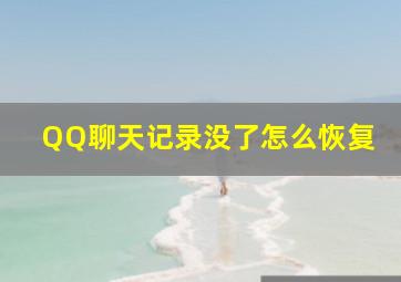 QQ聊天记录没了怎么恢复