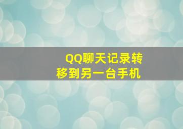 QQ聊天记录转移到另一台手机