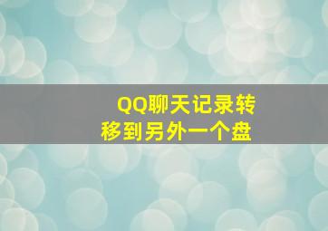 QQ聊天记录转移到另外一个盘