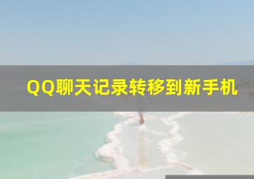 QQ聊天记录转移到新手机