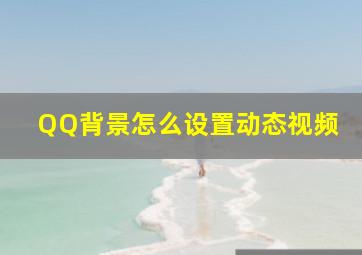 QQ背景怎么设置动态视频