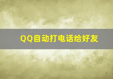 QQ自动打电话给好友