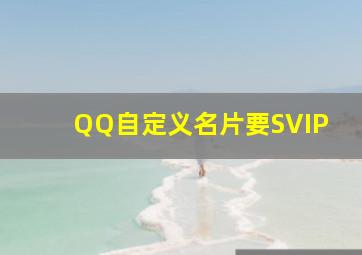 QQ自定义名片要SVIP